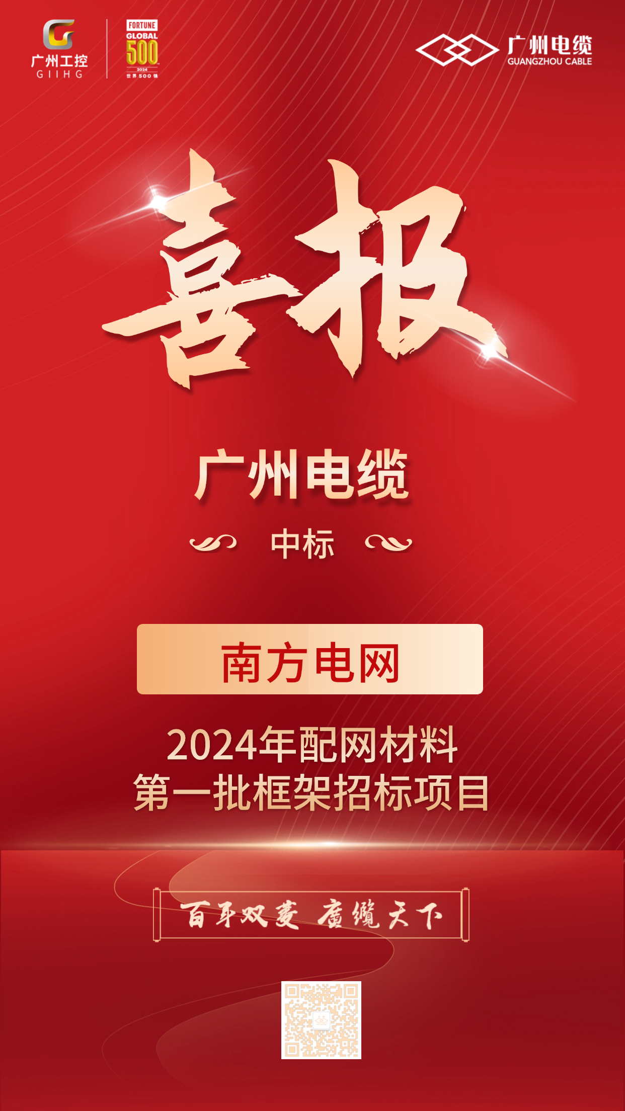 喜報(bào)!廣州電纜中標(biāo)南方電網(wǎng)配網(wǎng)項(xiàng)目 喜報(bào)!廣州電纜中標(biāo)南方電網(wǎng)配網(wǎng)項(xiàng)目