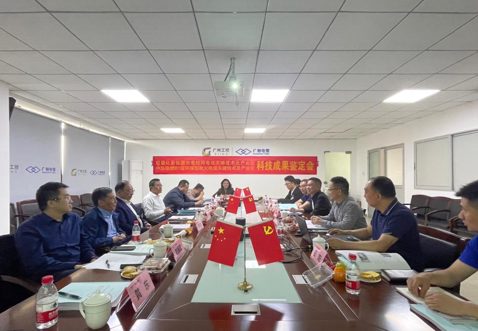 廣州電纜2項(xiàng)科技成果達(dá)到國(guó)際先進(jìn)水平