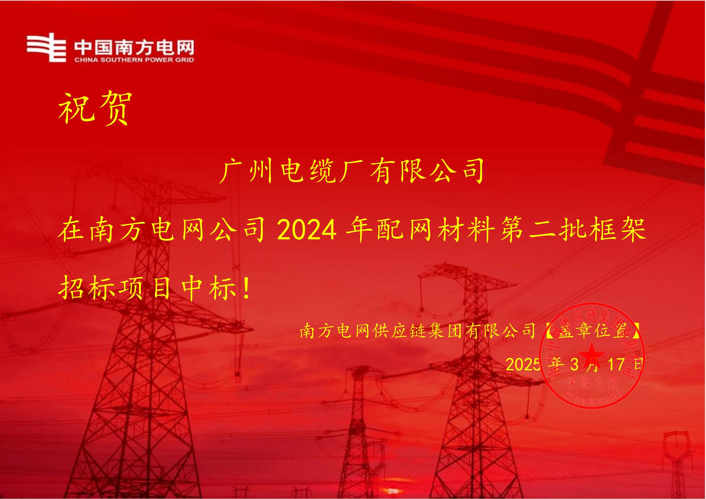 喜報！廣州電纜斬獲南方電網(wǎng)2.7億訂單，以國企擔(dān)當(dāng)鑄就品質(zhì)標(biāo)桿