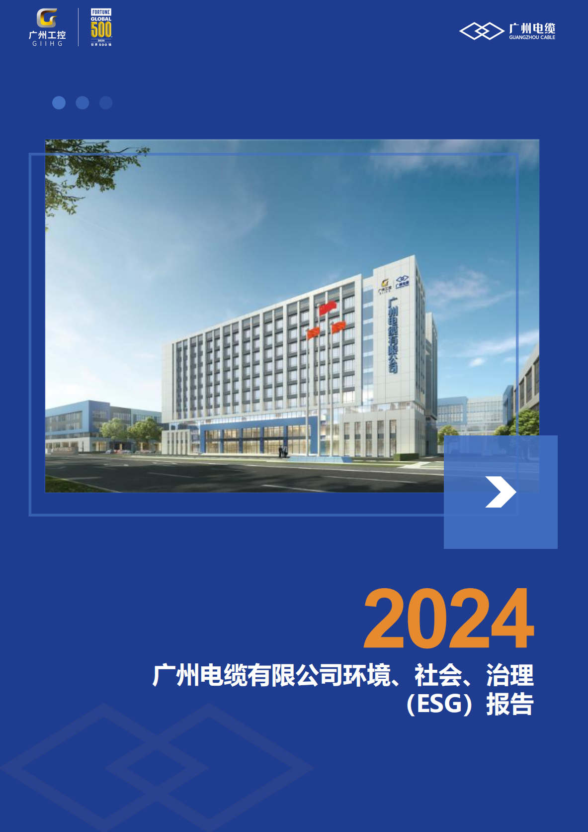 廣州電纜有限公司2024年度環(huán)境、社會及管治(ESG) 報告公示