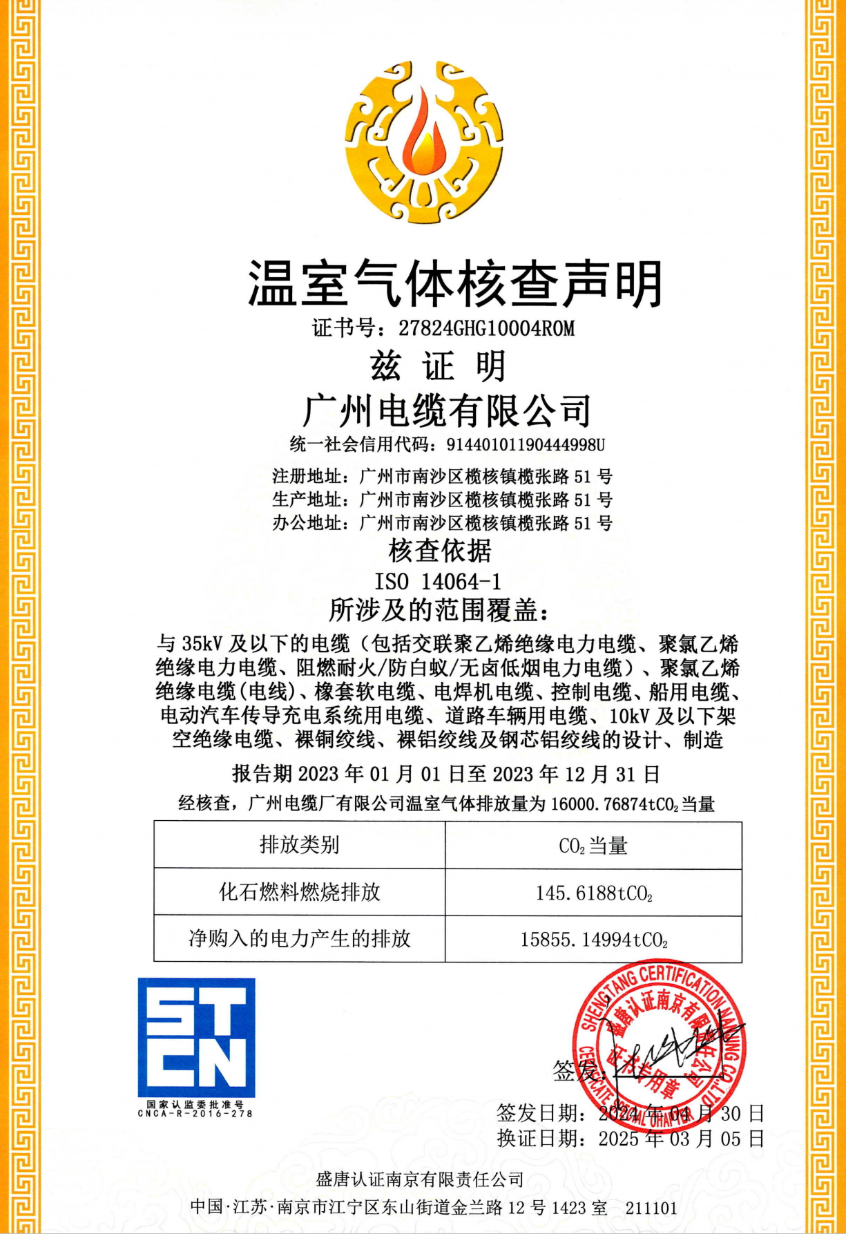 廣州電纜有限公司產品溫室氣體排放核查證書公示