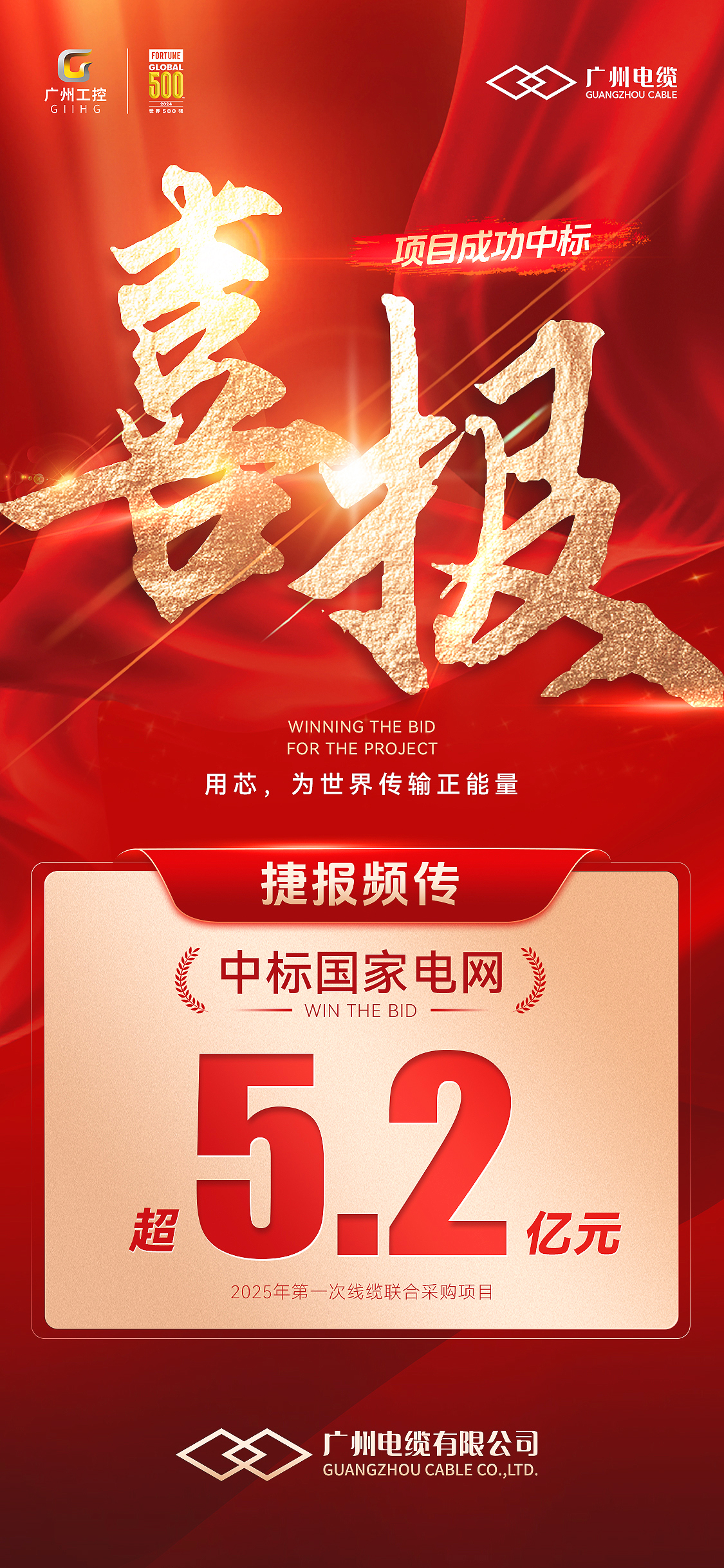 超5.2億！廣州電纜成功中標國家電網(wǎng)項目