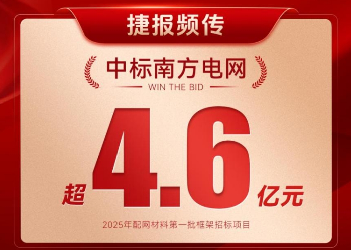 捷報(bào)再傳！廣州電纜中標(biāo)南方電網(wǎng)4.65億訂單