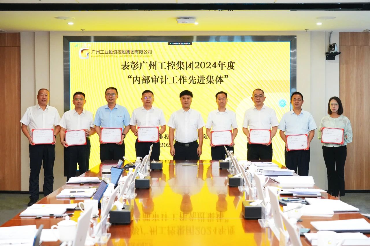 廣州電纜獲評廣州工控集團“內(nèi)部審計工作先進集體”