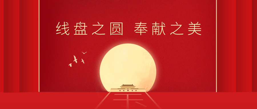 雙節(jié)心聲 | 祝福祖國、共賀中秋、感謝甘愿奉獻(xiàn)的廣纜人