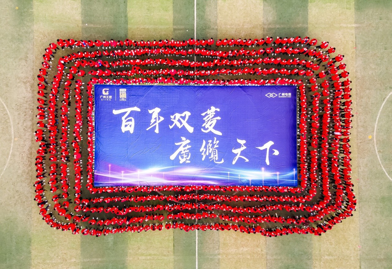 開源節(jié)流 提質(zhì)增效|廣州電纜召開全員誓師大會(huì)