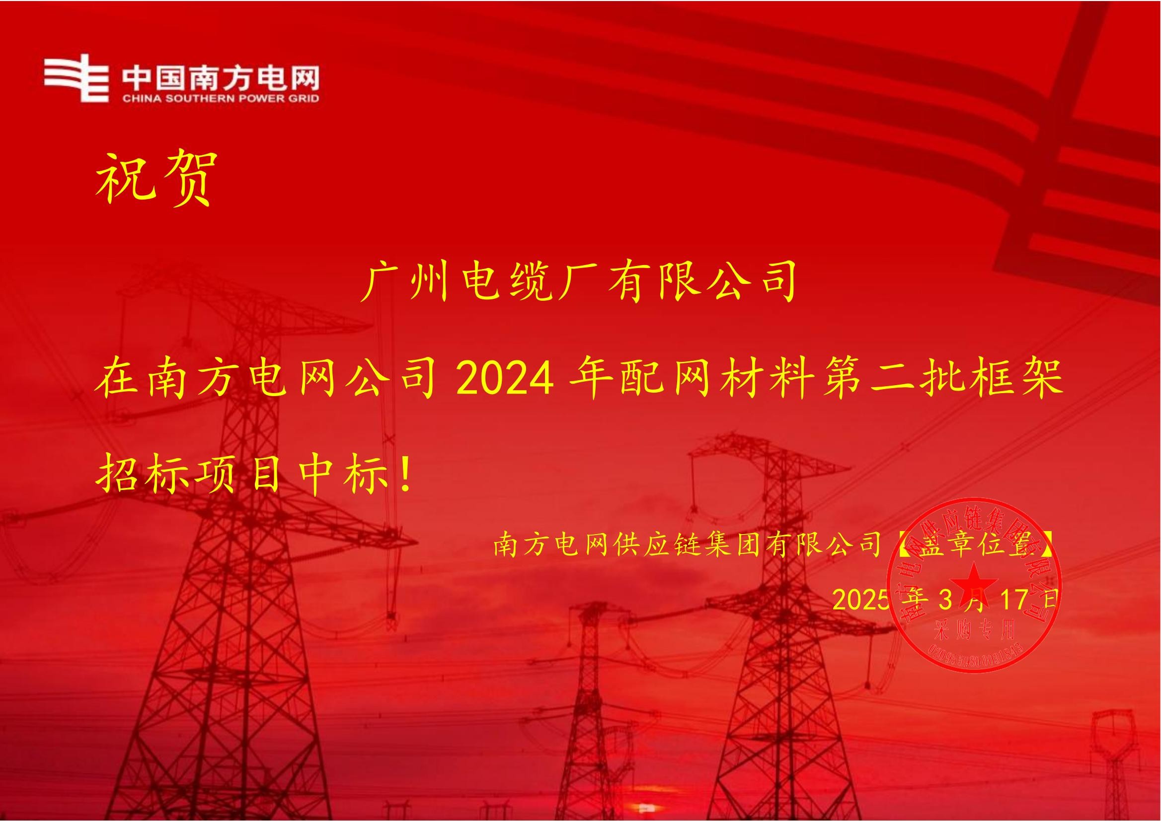 喜報！廣州電纜斬獲南方電網(wǎng)2.7億訂單，以國企擔(dān)當(dāng)鑄就品質(zhì)標(biāo)桿
