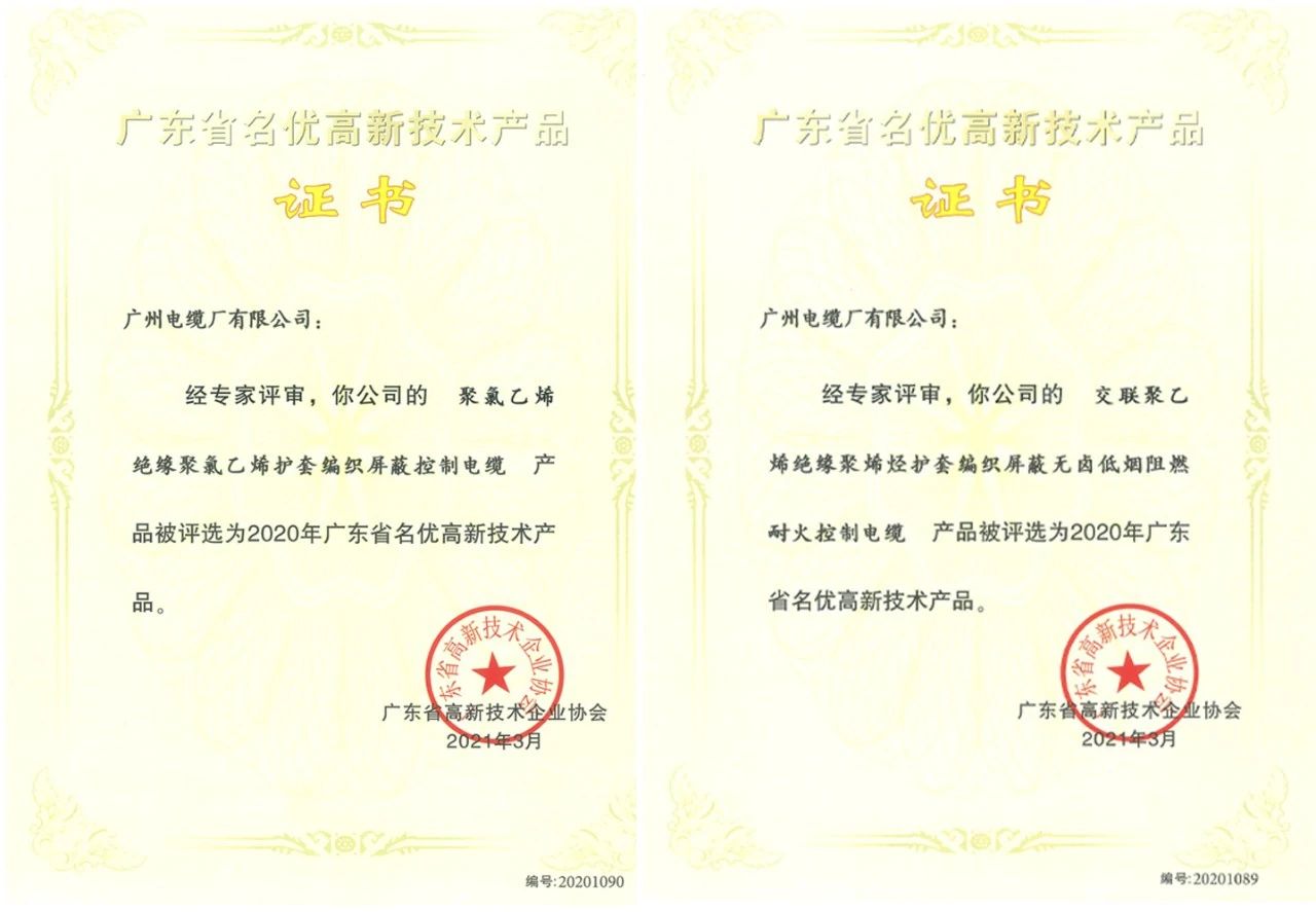 贊！廣州電纜2款產(chǎn)品獲評2020年廣東省名優(yōu)高新技術產(chǎn)品