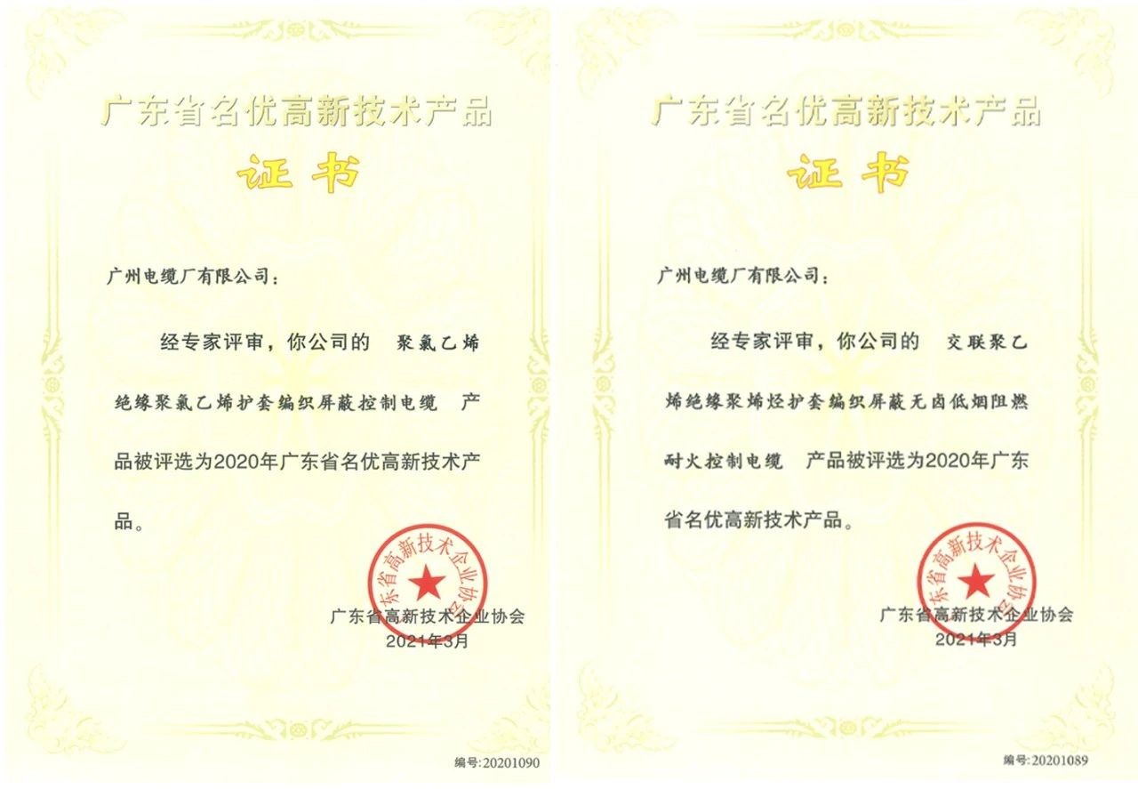 贊！廣州電纜2款產(chǎn)品獲評2020年廣東省名優(yōu)高新技術(shù)產(chǎn)品