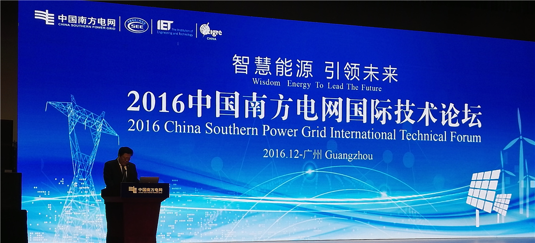 2016南方電網(wǎng)國(guó)際技術(shù)論壇-廣州電纜廠有限公司應(yīng)邀參與