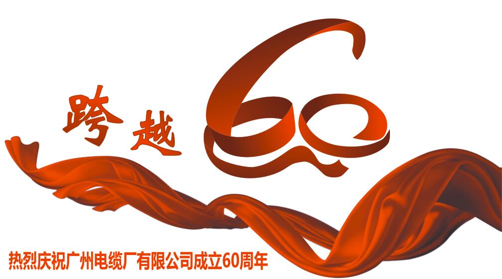 超越夢(mèng)想  創(chuàng)造輝煌——寫(xiě)在廣纜成立六十周年之際