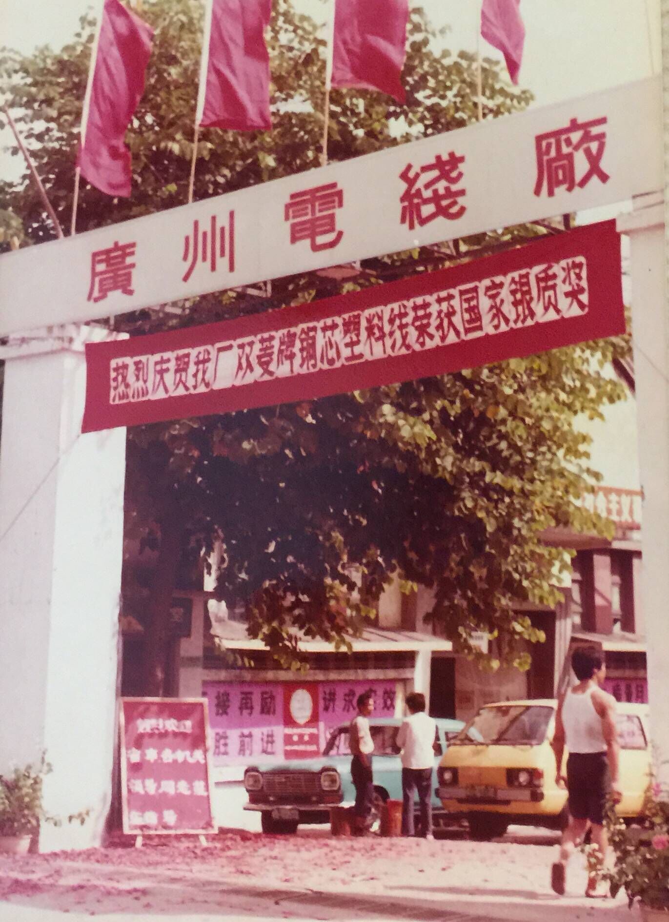 1984年廣州電線廠獲國家銀質(zhì)獎(jiǎng).jpg