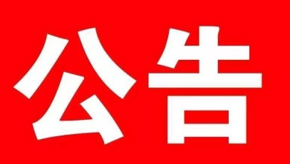 廣州電纜廠有限公司廢舊物資（金屬類）處置服務(wù)采購公告