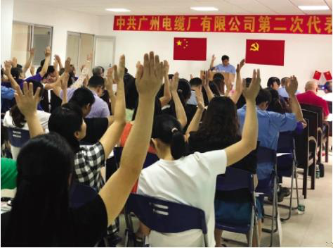 中共廣州電纜廠有限公司第二次代表大會順利召開