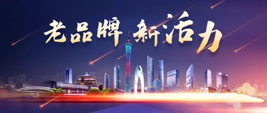 老品牌 新活力|廣州電纜:不忘初心,共創(chuàng)百年雙菱 老品牌 新活力|廣州電纜:不忘初心,共創(chuàng)百年雙菱