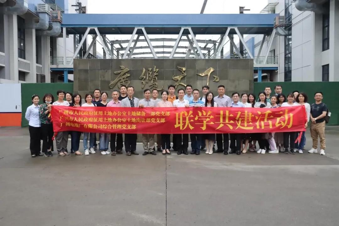 廣州電纜綜合管理黨支部聯合市征地辦兩黨支部開展聯學共建活動