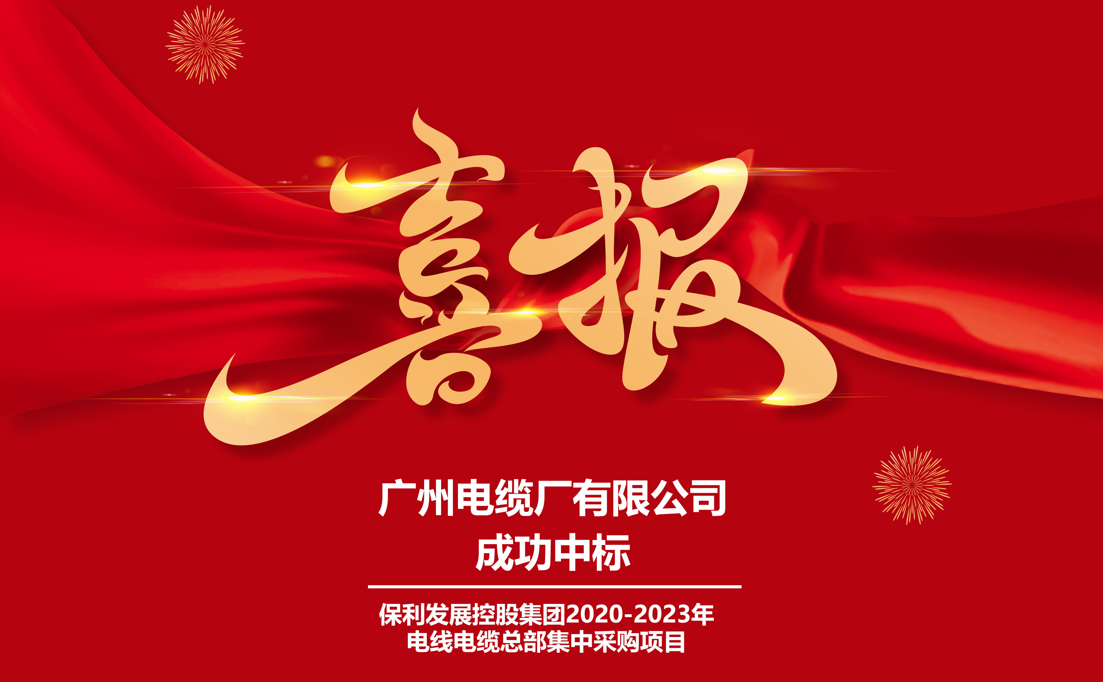 重磅！廣州電纜簽約保利發(fā)展，共商數(shù)十省市深度合作