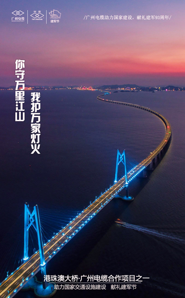 廣州電纜致敬軍魂|你守萬(wàn)里江山，我護(hù)萬(wàn)家燈火