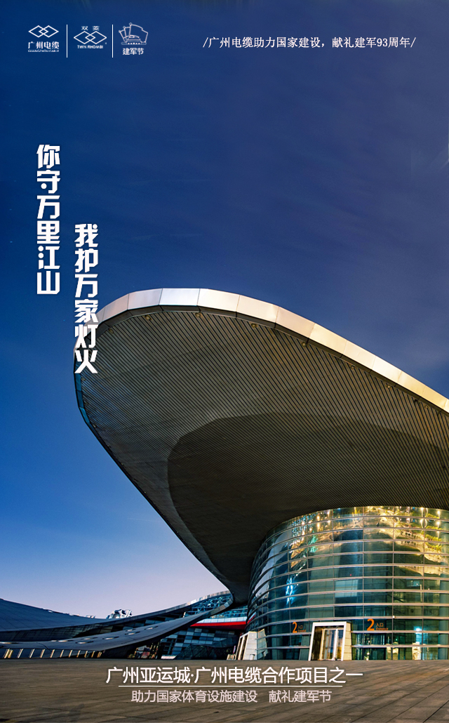 廣州電纜致敬軍魂|你守萬(wàn)里江山，我護(hù)萬(wàn)家燈火