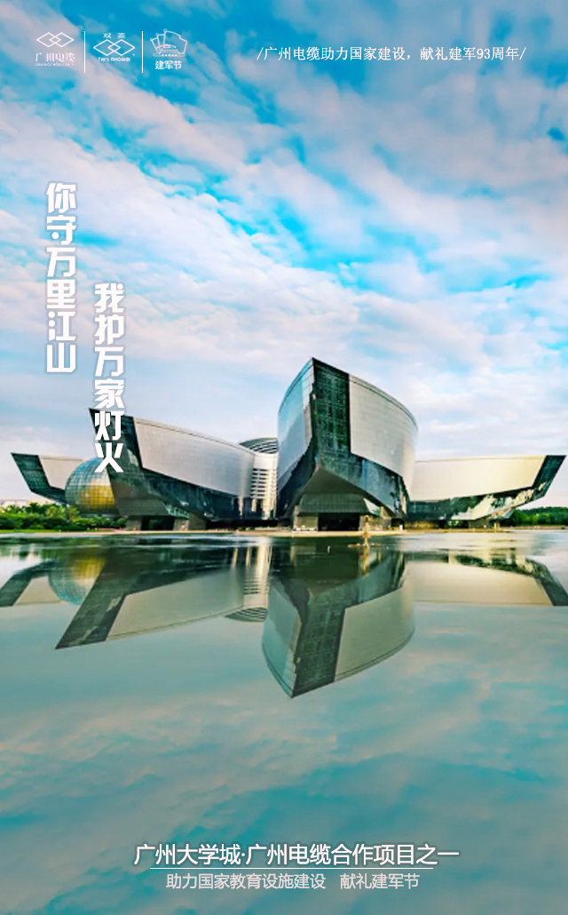 廣州電纜致敬軍魂|你守萬(wàn)里江山，我護(hù)萬(wàn)家燈火