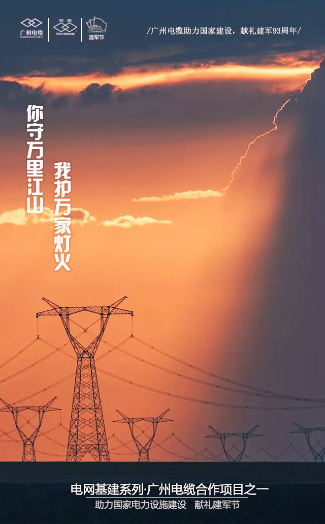 廣州電纜致敬軍魂|你守萬(wàn)里江山，我護(hù)萬(wàn)家燈火