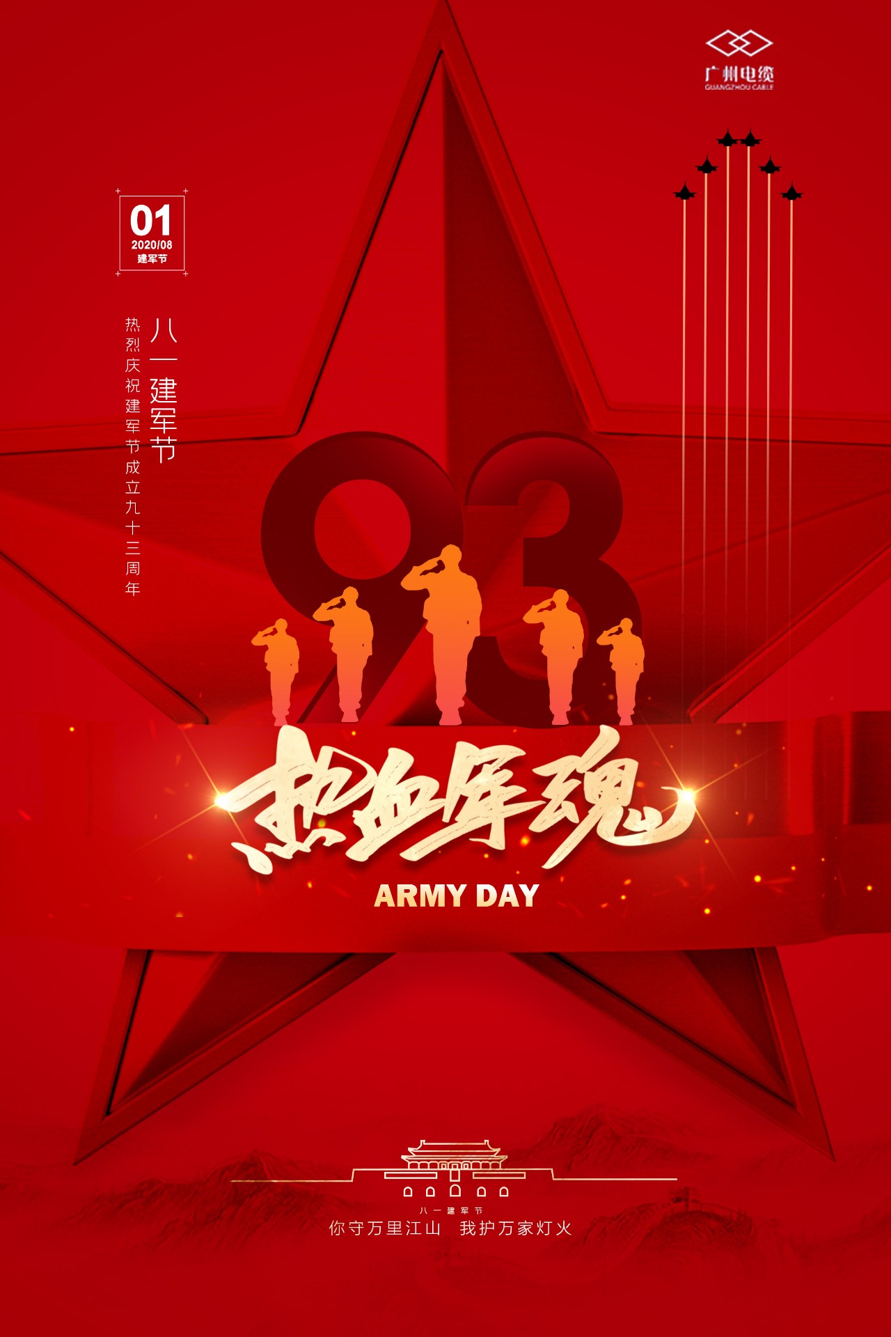 廣州電纜致敬軍魂|你守萬里江山，我護(hù)萬家燈火