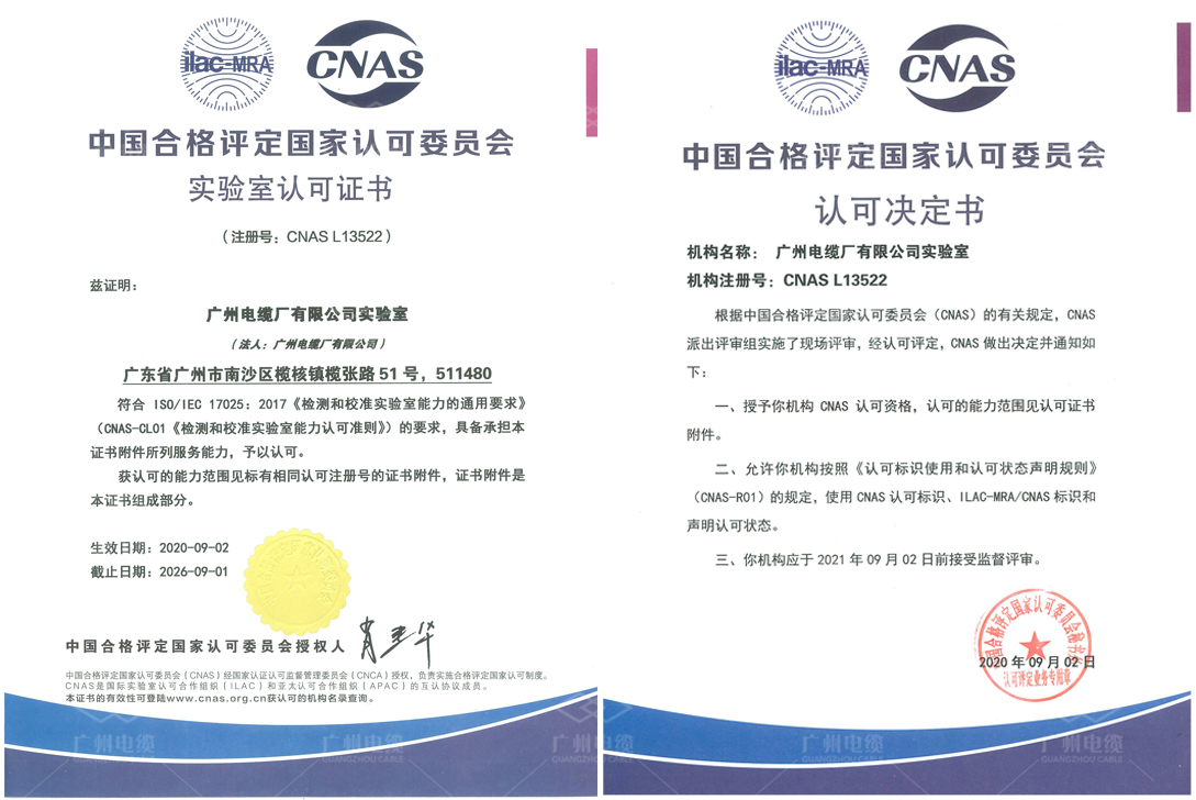 重磅！廣州電纜獲CNAS國(guó)家實(shí)驗(yàn)室認(rèn)證，產(chǎn)品公信力更上一層樓