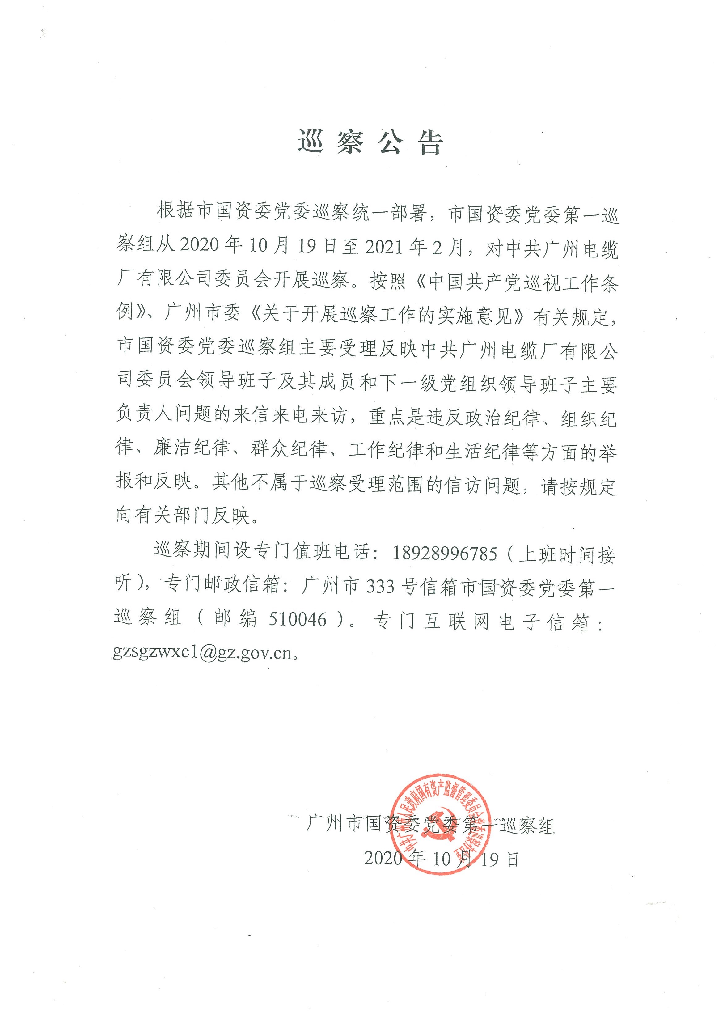 廣州市國資委黨委第一巡察組巡察中共廣州電纜廠有限公司委員會公告