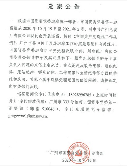 廣州市國(guó)資委黨委第一巡察組巡察中共廣州電纜廠有限公司委員會(huì)公告