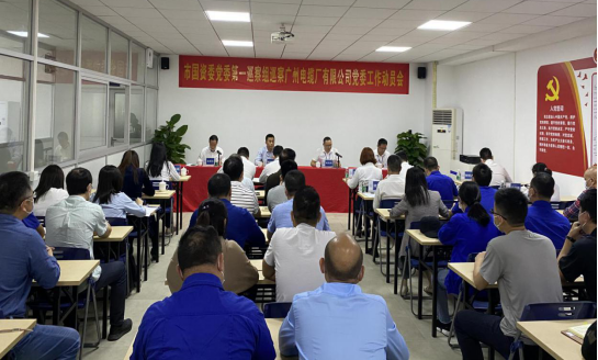 市國(guó)資委黨委第一巡察組巡察廣州電纜廠 有限公司黨委工作動(dòng)員會(huì)召開(kāi)