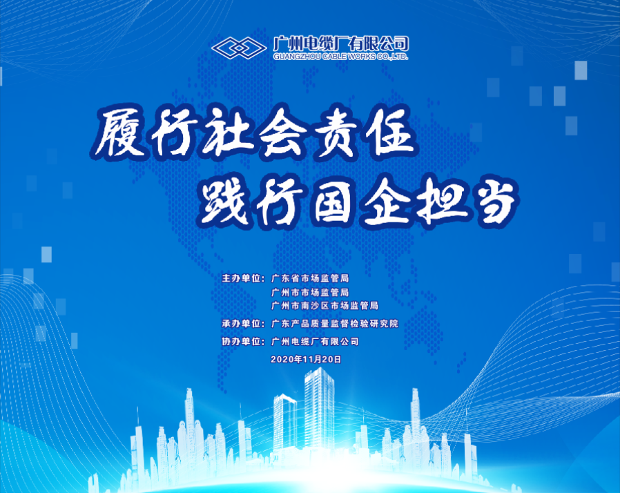 廣東省市場監(jiān)管局?jǐn)y手廣州電纜進(jìn)鄉(xiāng)鎮(zhèn)宣傳線纜質(zhì)量安全