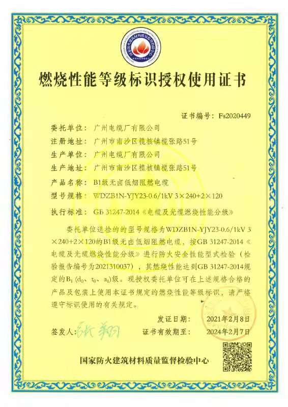 贊！廣州電纜產(chǎn)品通過燃燒性能B1級標(biāo)準(zhǔn)檢測