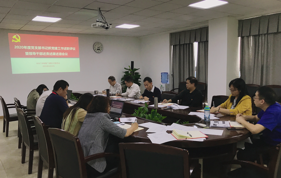 廣州電纜公司黨委召開2020年度黨支部書記抓黨建工作述職評議暨領(lǐng)導(dǎo)干部述責(zé)述廉述德會(huì)議