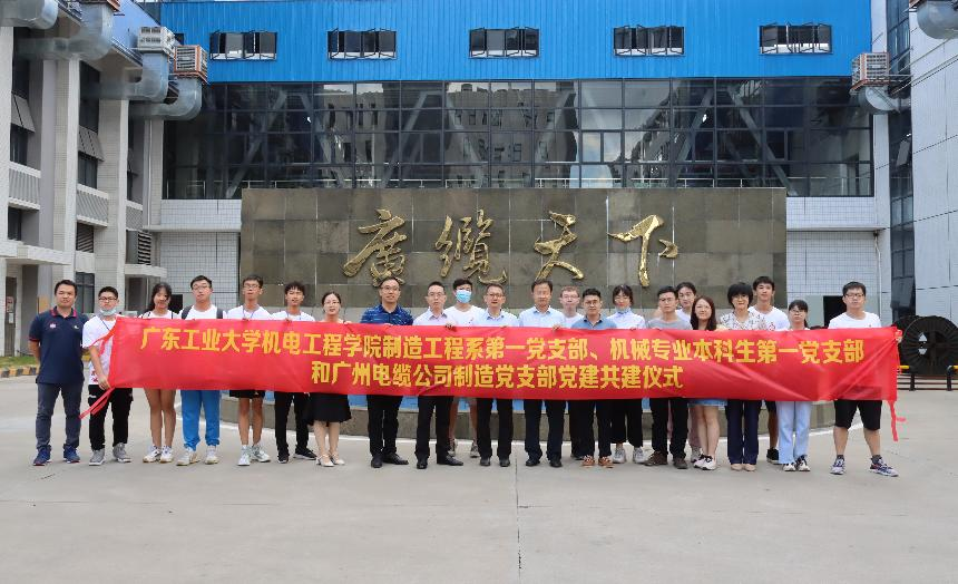 校企合作促雙贏 | 廣州電纜公司與廣東工業(yè)大學(xué)開展黨建共建活動