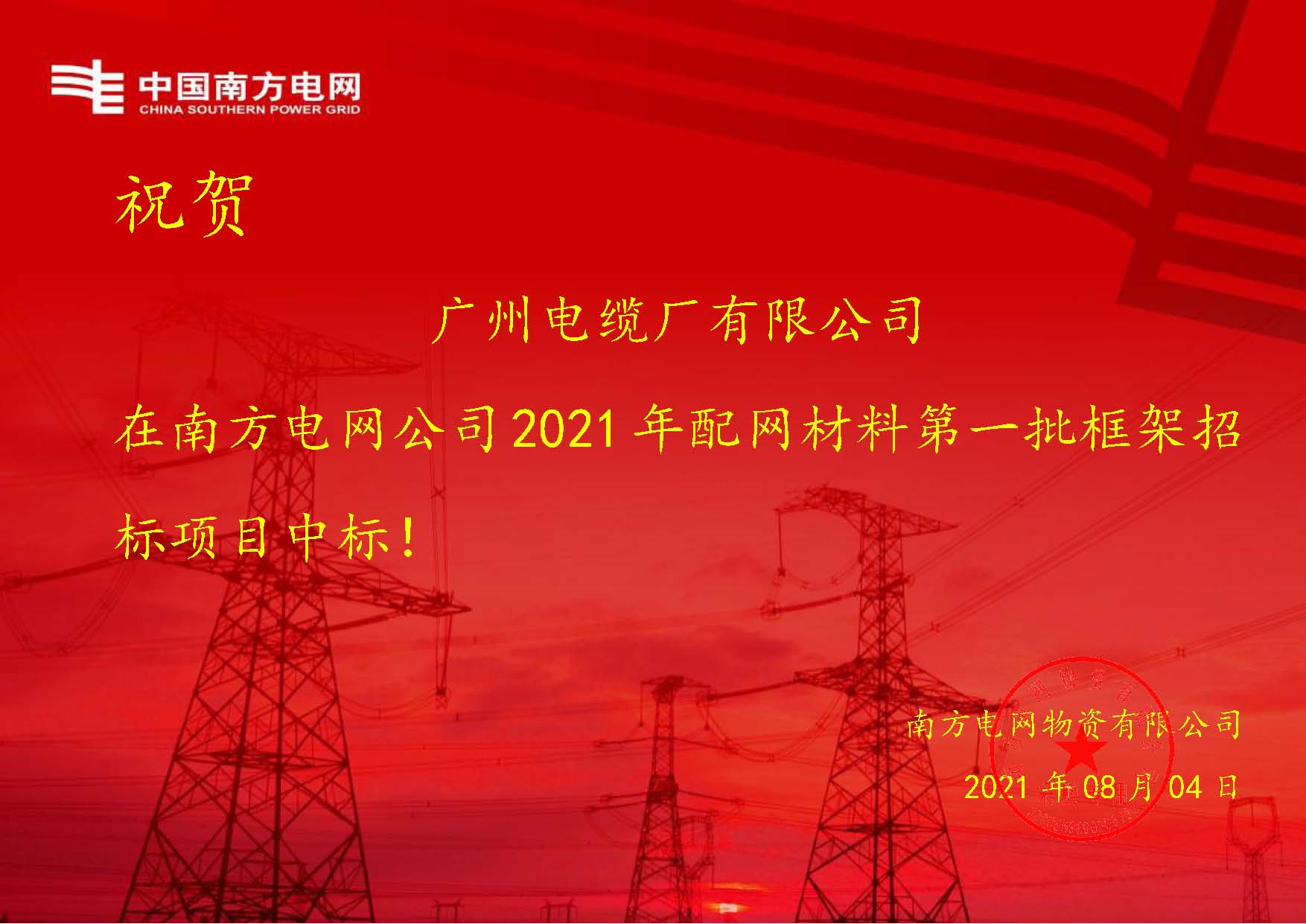 捷報(bào)！廣州電纜接連中標(biāo)南方電網(wǎng)2大框架招標(biāo)項(xiàng)目