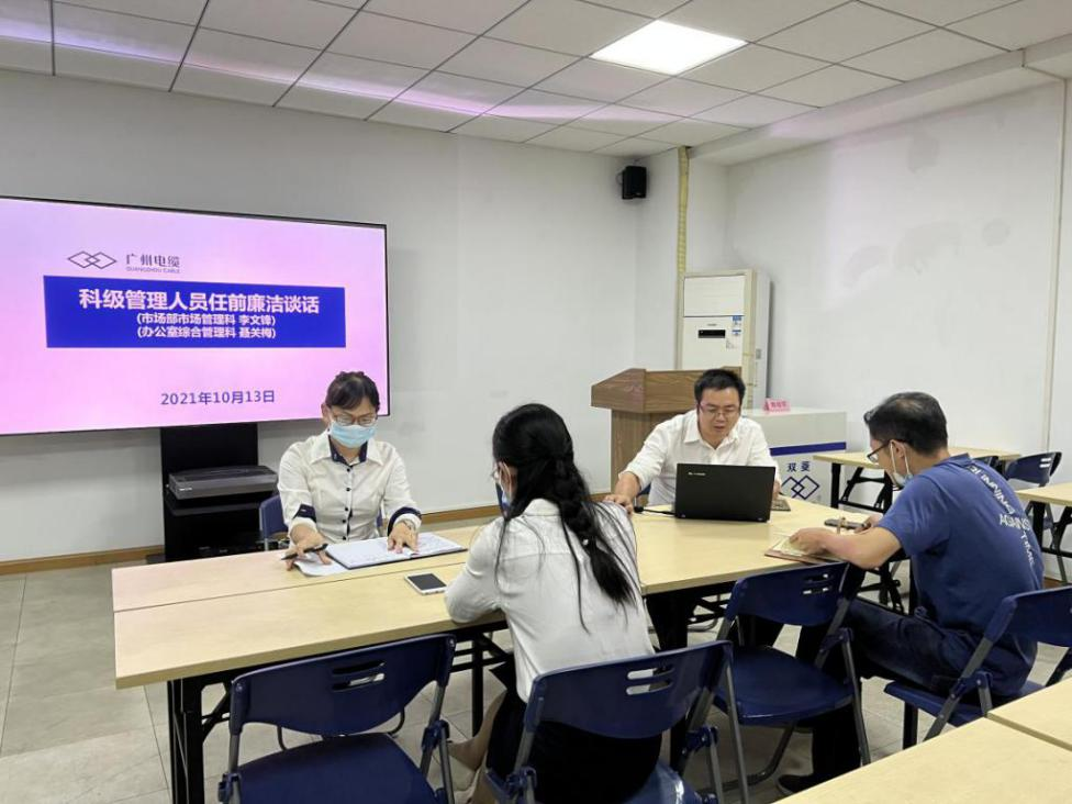廣州電纜公司紀(jì)委對(duì)新任科級(jí)管理人員開(kāi)展廉潔談話