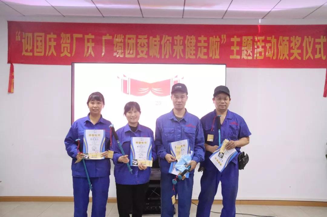 廣州電纜公司健步走活動(dòng)頒獎(jiǎng)啦！