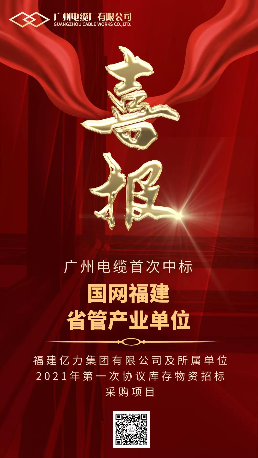 捷報(bào)！廣州電纜首次中標(biāo)國(guó)網(wǎng)福建省管產(chǎn)業(yè)單位招標(biāo)采購(gòu)項(xiàng)目