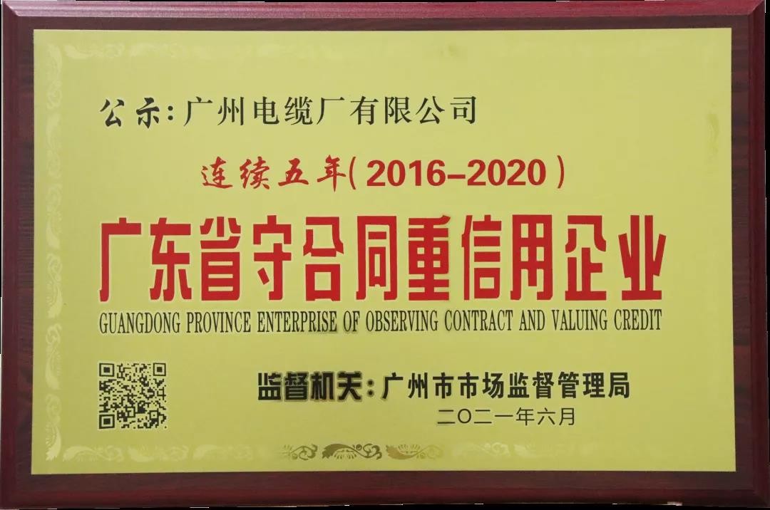 快速響應(yīng) 國企擔(dān)當(dāng) | 廣州電纜收到廣州供電局感謝信