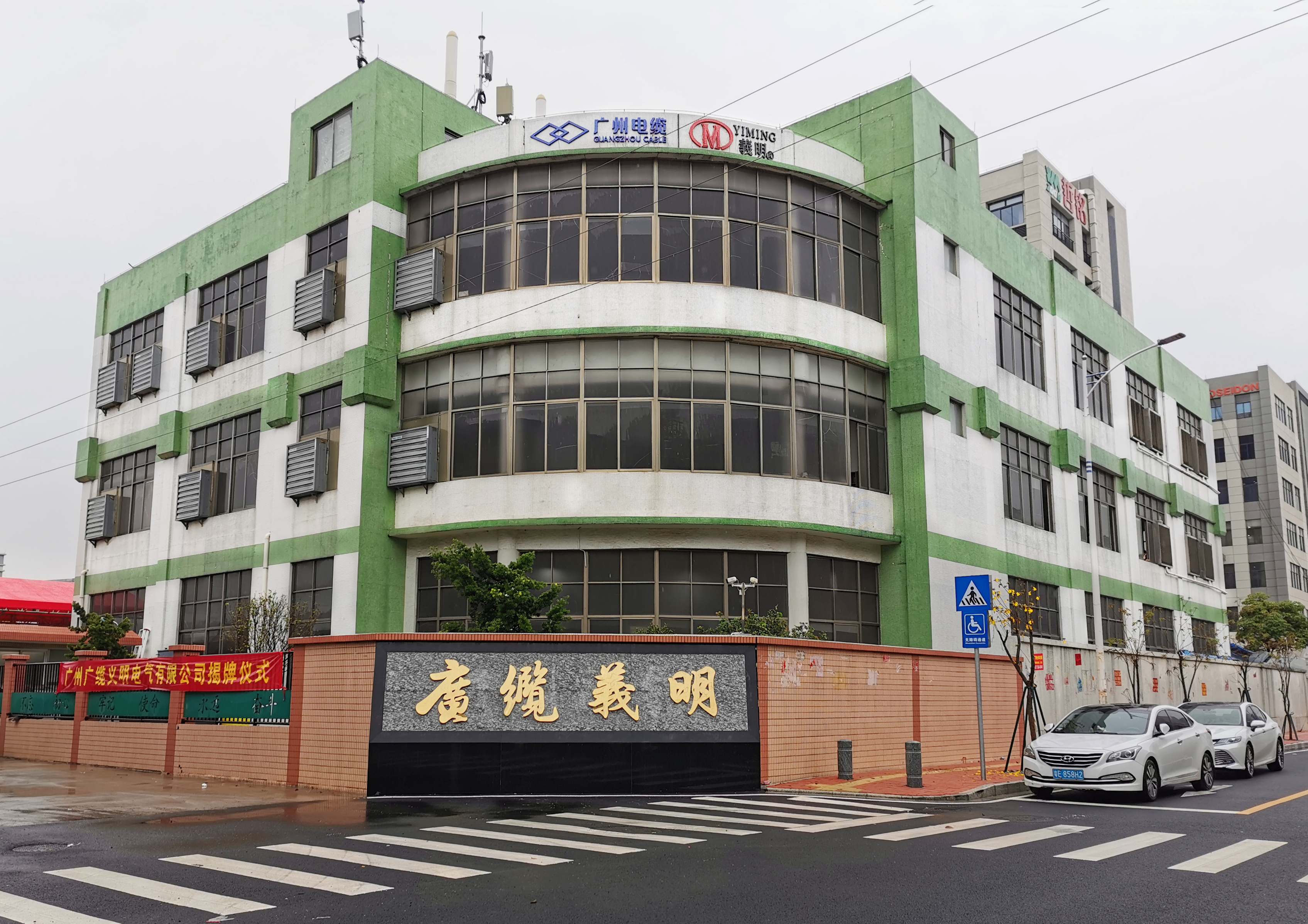 廣州廣纜義明電氣有限公司揭牌成立