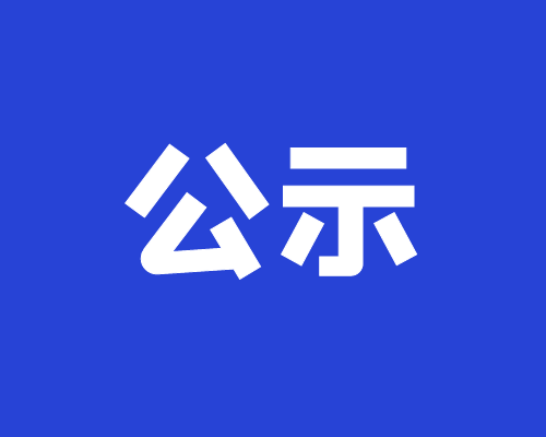 廣州電纜廠有限公司2022年12月13日錄用人員名單公示