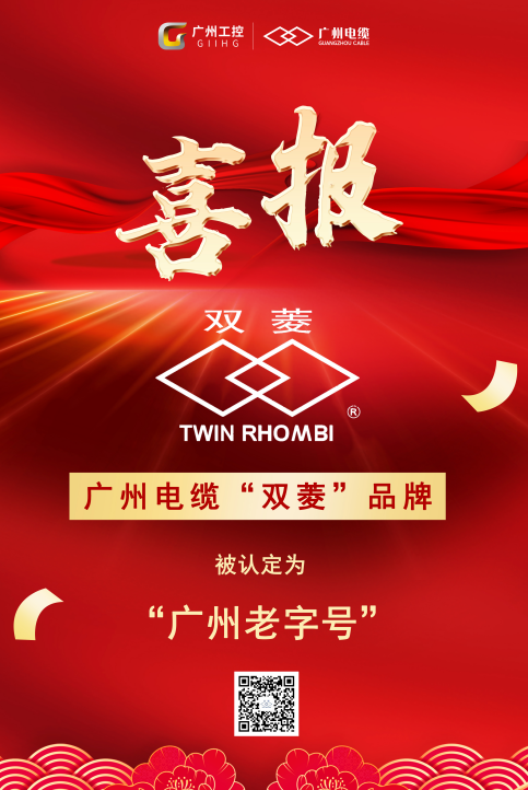 喜報！廣州電纜“雙菱”品牌獲評“廣州老字號”