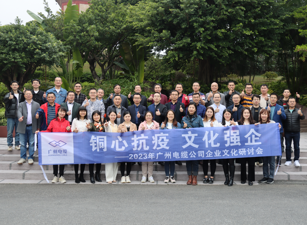 匯聚廣纜力量，廣州電纜企業(yè)文化研討會碩果累累