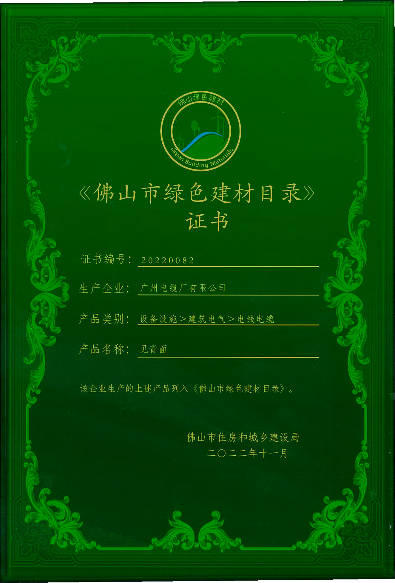 權(quán)威認證 放心之選 | 廣州電纜產(chǎn)品入選《佛山市綠色建材目錄》