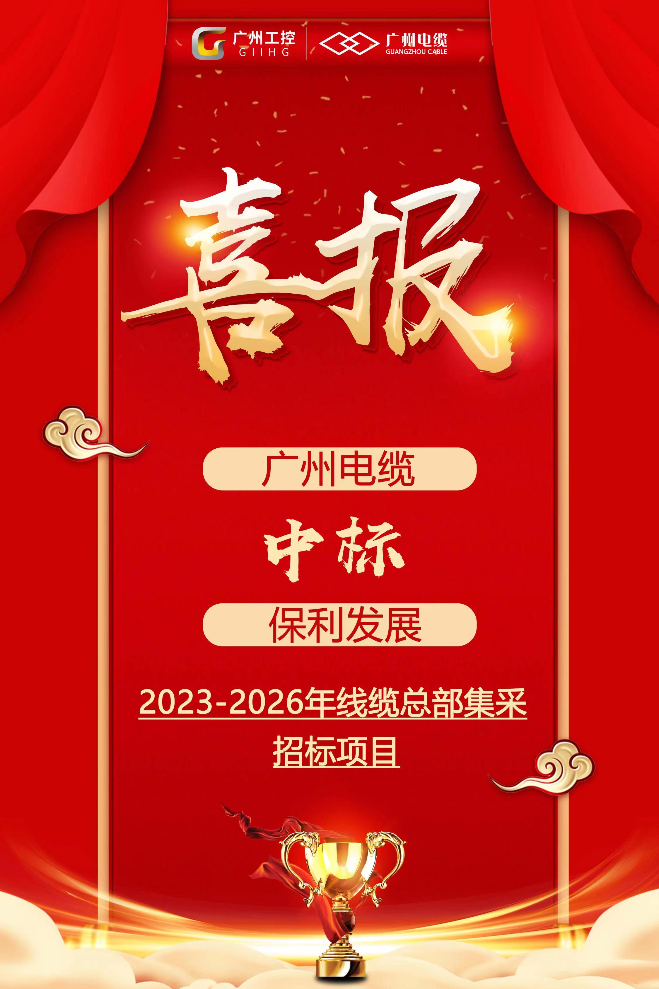 喜報(bào)|廣州電纜連續(xù)3次中標(biāo)保利發(fā)展總部集采項(xiàng)目！