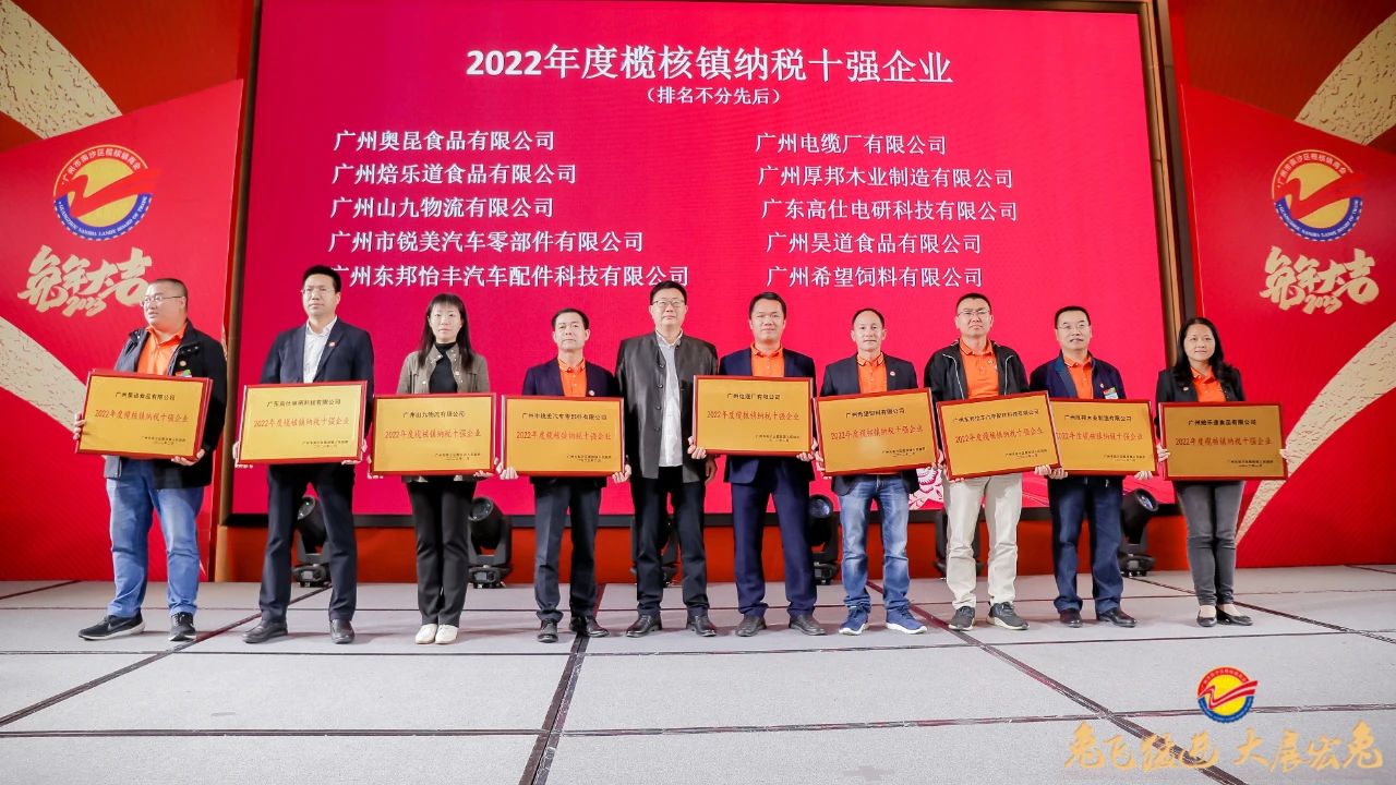 助推大灣區(qū)高質量發(fā)展 | 廣州電纜獲南沙區(qū)欖核鎮(zhèn)產值和納稅雙十強榮譽