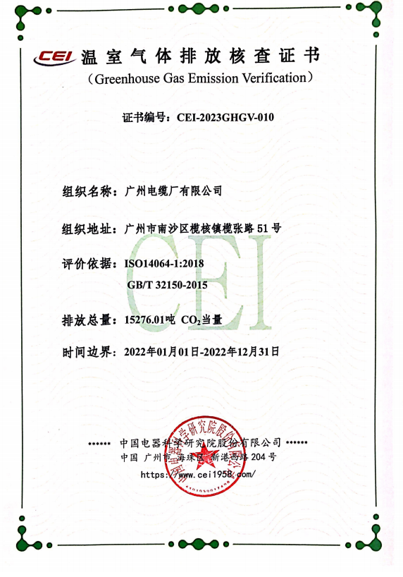 2022年廣州電纜《溫室氣體排放核查證書》公示