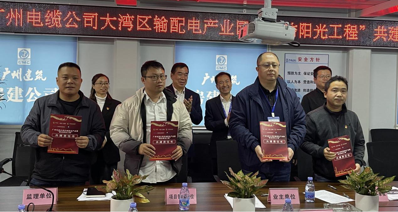 廣州電纜組織召開大灣區(qū)輸配電產(chǎn)業(yè)園“廉潔陽光工程”共建啟動會