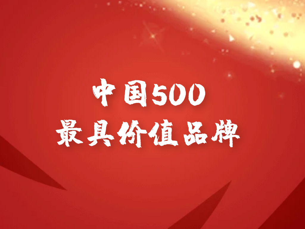 廣州電纜榮登“中國500最具價(jià)值品牌”榜