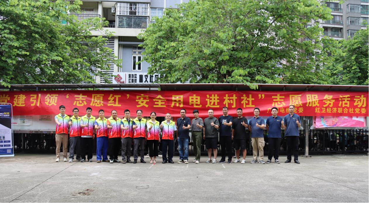 傳輸正能量|廣州電纜黨委組織開(kāi)展安全用電進(jìn)村社志愿服務(wù)活動(dòng)